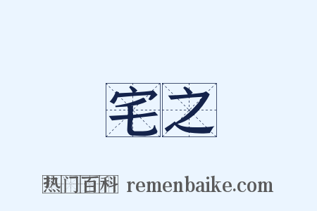 宅之是什么意思的图片